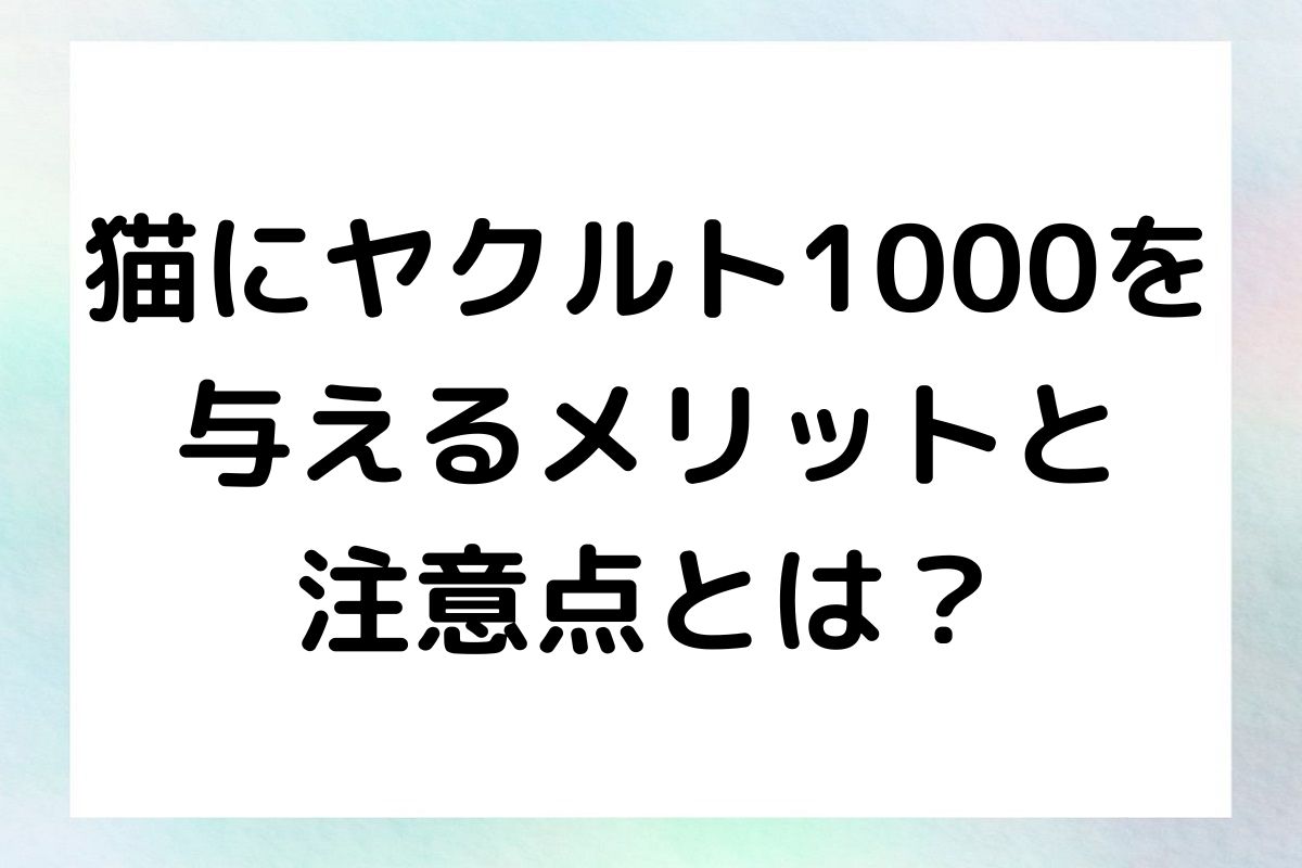 猫の健康とヤクルト1000の効果について詳しく解説します。