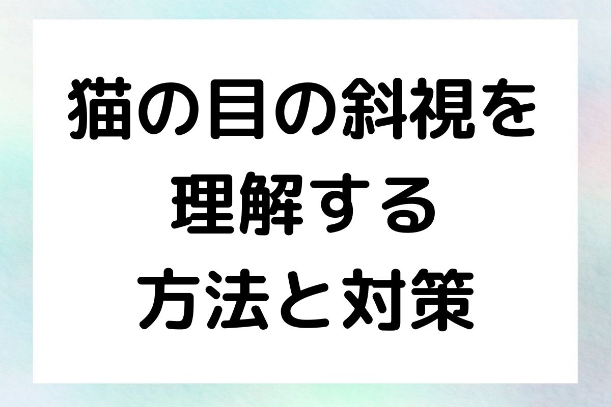 猫の目の斜視に関する情報と対策について詳しく解説。