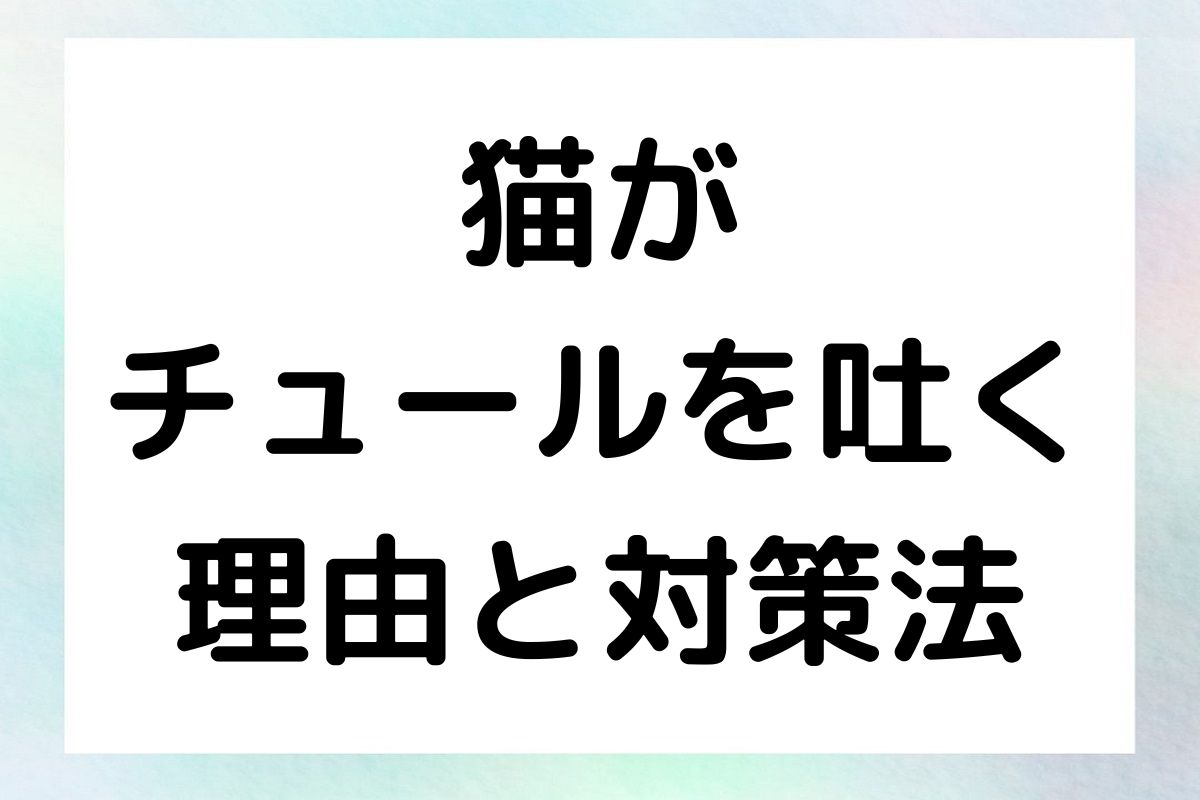 、猫がチュールを吐く原因や対策法、適切な与え方について詳しく解説します。チュールを安全に楽しむためのポイントもお伝えします。