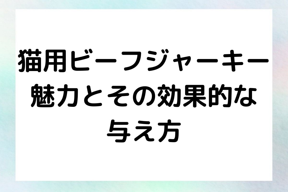 その選び方や効果的な与え方について詳しく解説します。