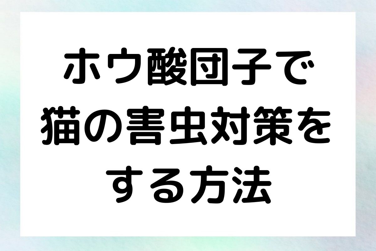 ホウ酸団子は、猫の健康を守りながら害虫を駆除するための効果的な手段です。この記事では、ホウ酸団子の作り方や使用方法、そして実際に試した感想について詳しく解説します。