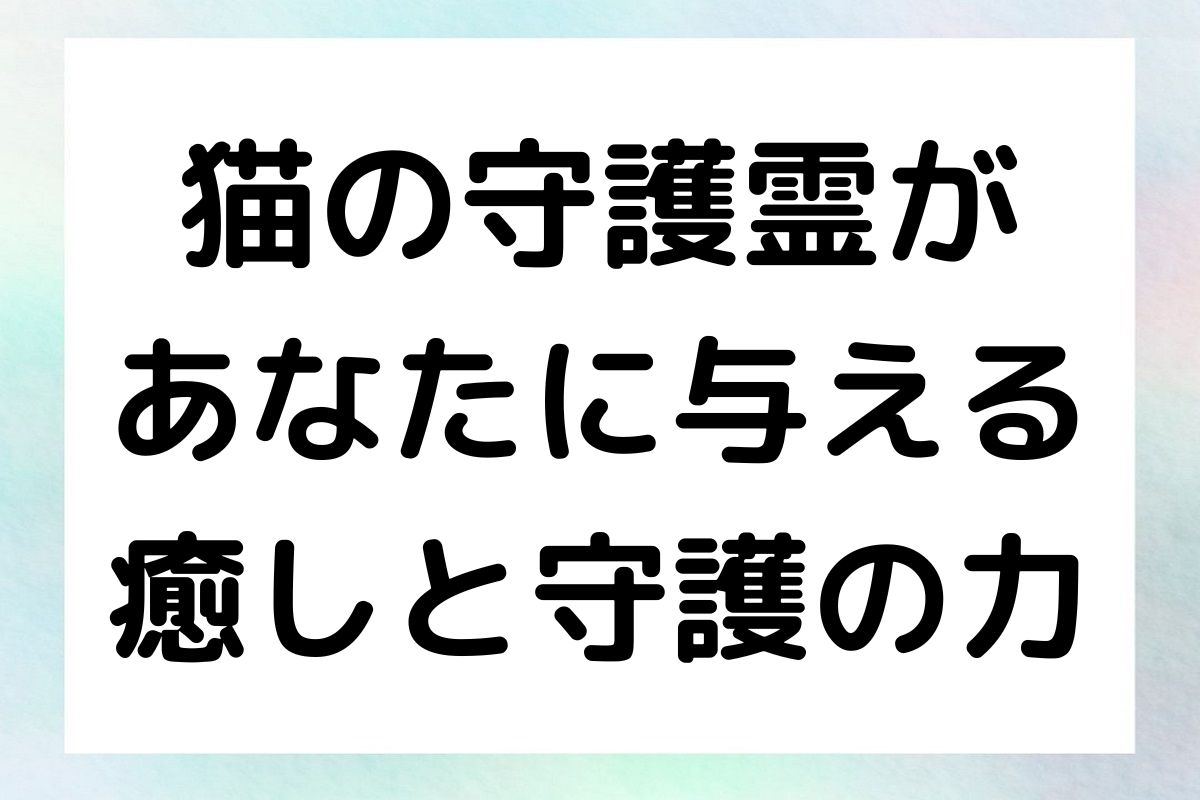 の守護霊がどのように私たちを癒し、守ってくれるのかについて深く掘り下げていきます