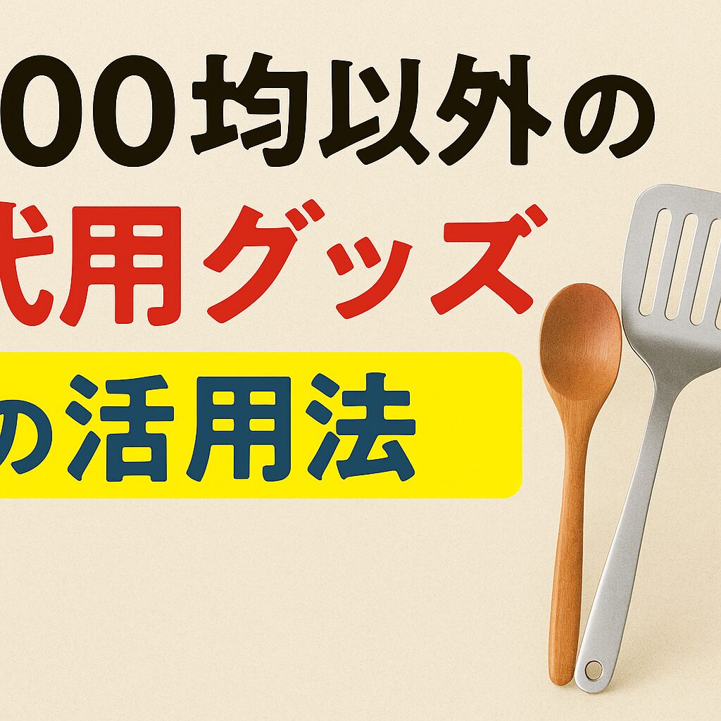 ③ 100均以外の代用グッズの活用法