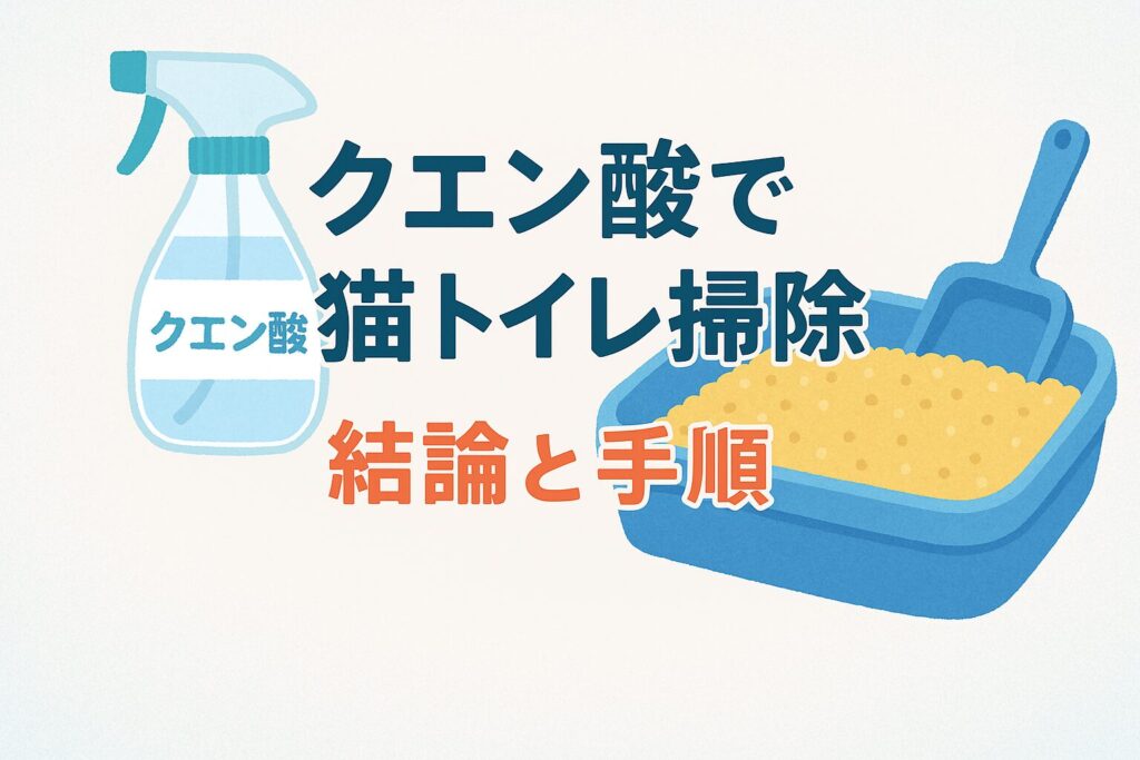 1. クエン酸で猫トイレ掃除:結論と手順