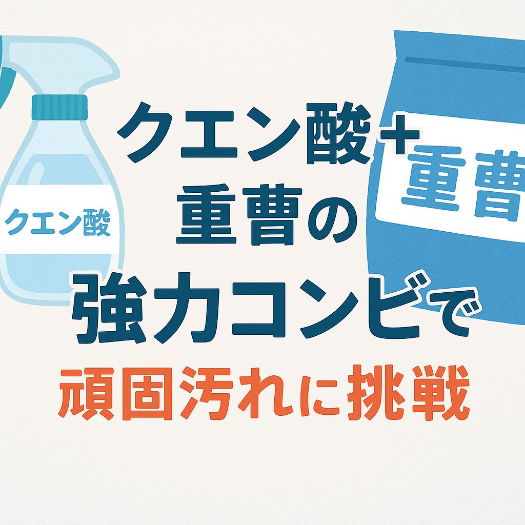 2. クエン酸+重曹の強力コンビで頑固汚れに挑戦
