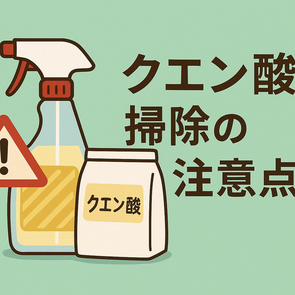 4. クエン酸掃除の注意点
