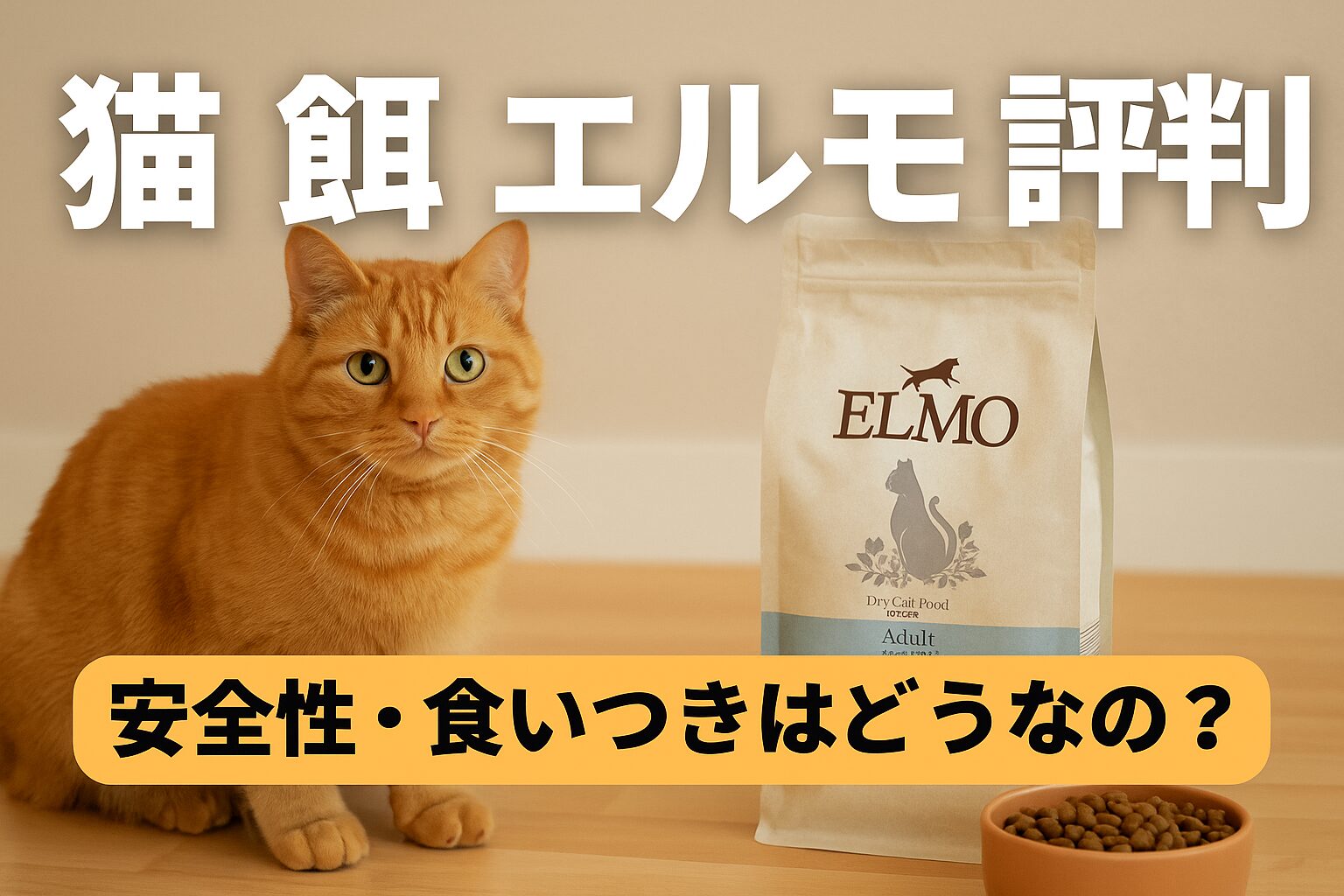 猫の餌エルモの評判は？安全性と食いつきの実態とは