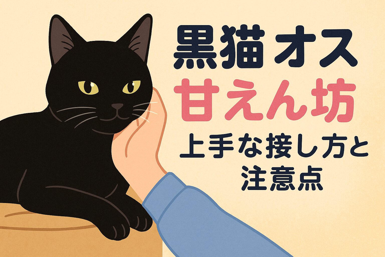 黒猫オスは本当に甘えん坊？性格と飼いやすさ徹底ガイド