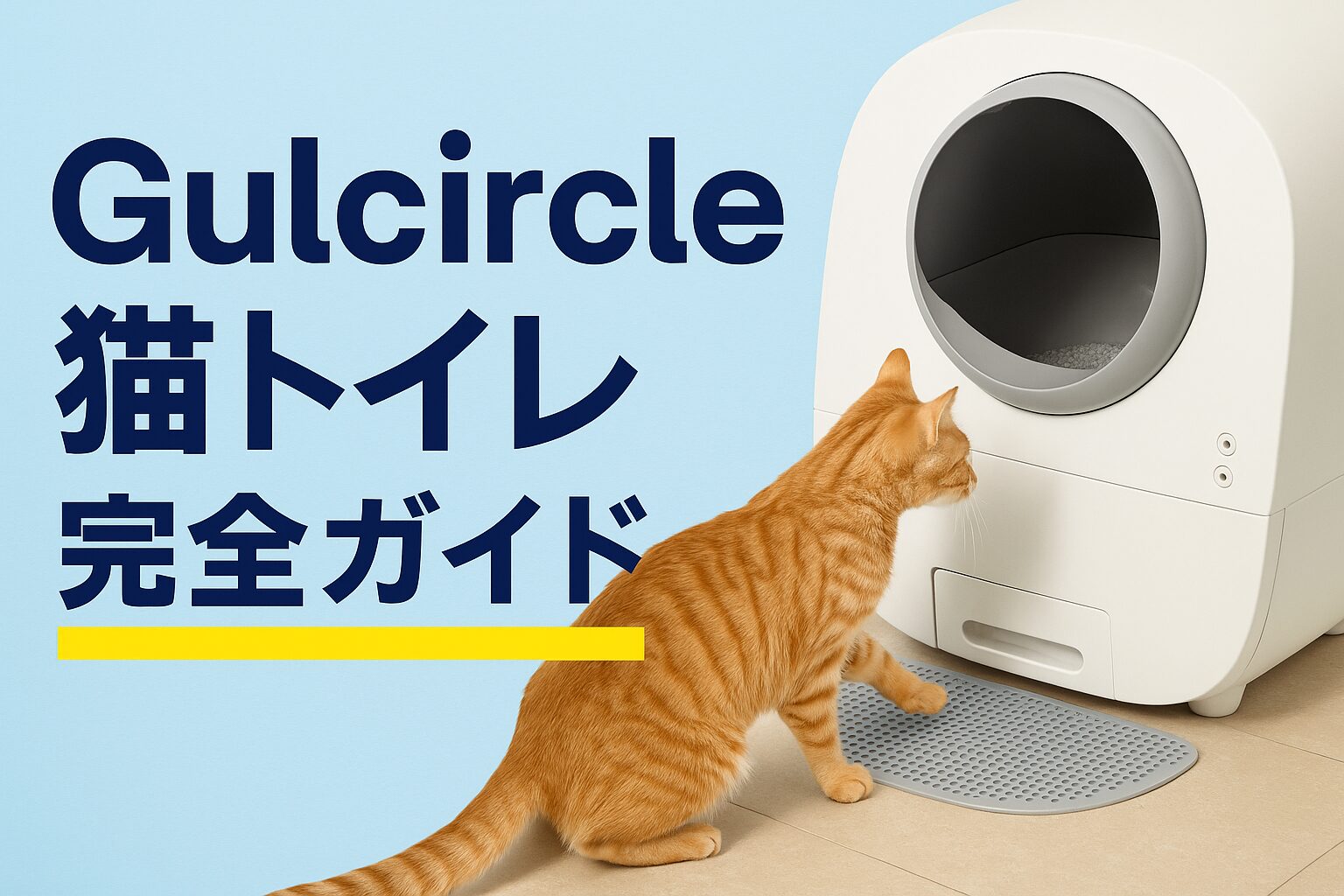 Gulcircle 猫トイレ完全ガイド｜自動・電池式でお手入れ楽々！