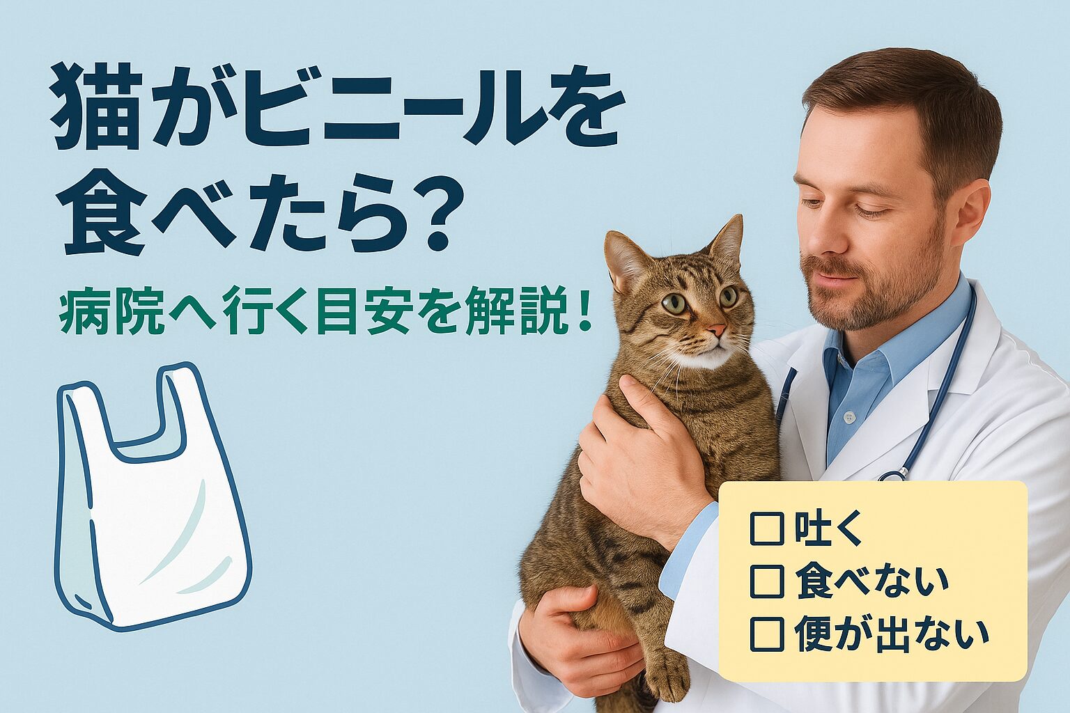 猫　ビニール　食べた　大丈夫