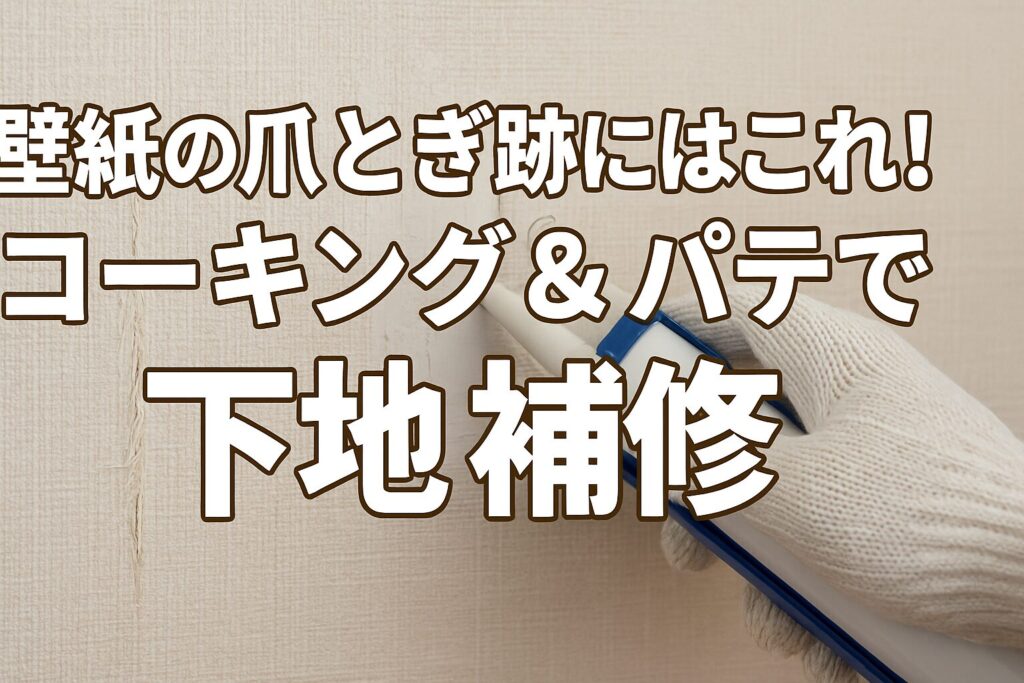 ② 壁紙の爪とぎ跡にはこれ!コーキング&パテで下地補修