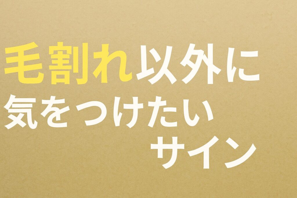 🐾 毛割れ以外に気をつけたいサイン