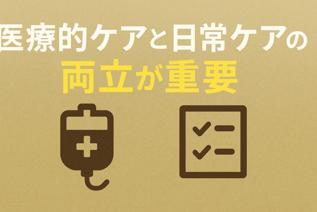 🏥 医療的ケアと日常ケアの両立が重要
