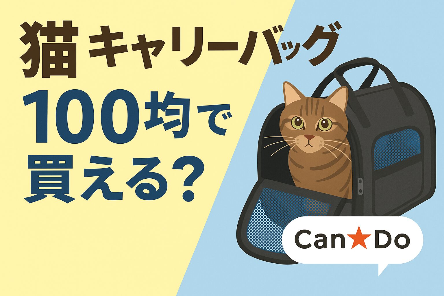猫 キャリーバッグは100均で買える？おすすめ情報と選び方解説
