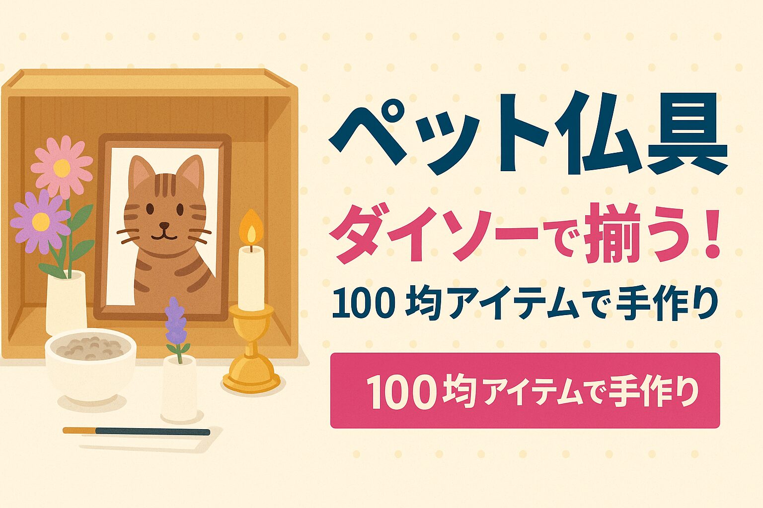 ペット仏具はダイソーで揃う？手作りアイデアガイド