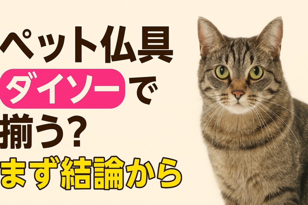 ① ペット 仏具 ダイソーで揃う?まず結論から