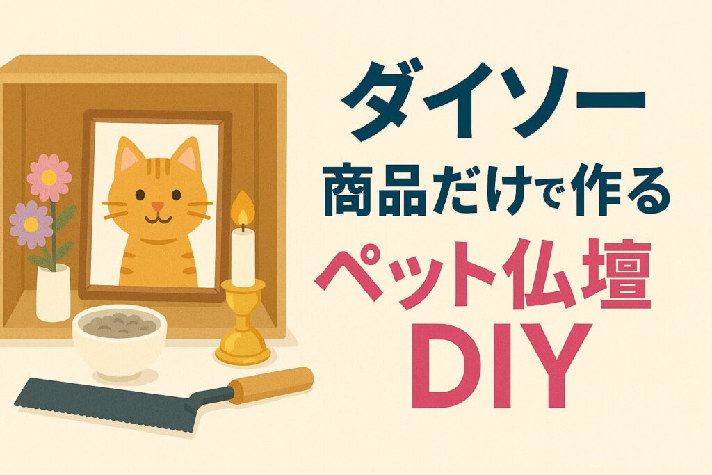 ② ダイソー商品だけで作るペット仏壇DIY