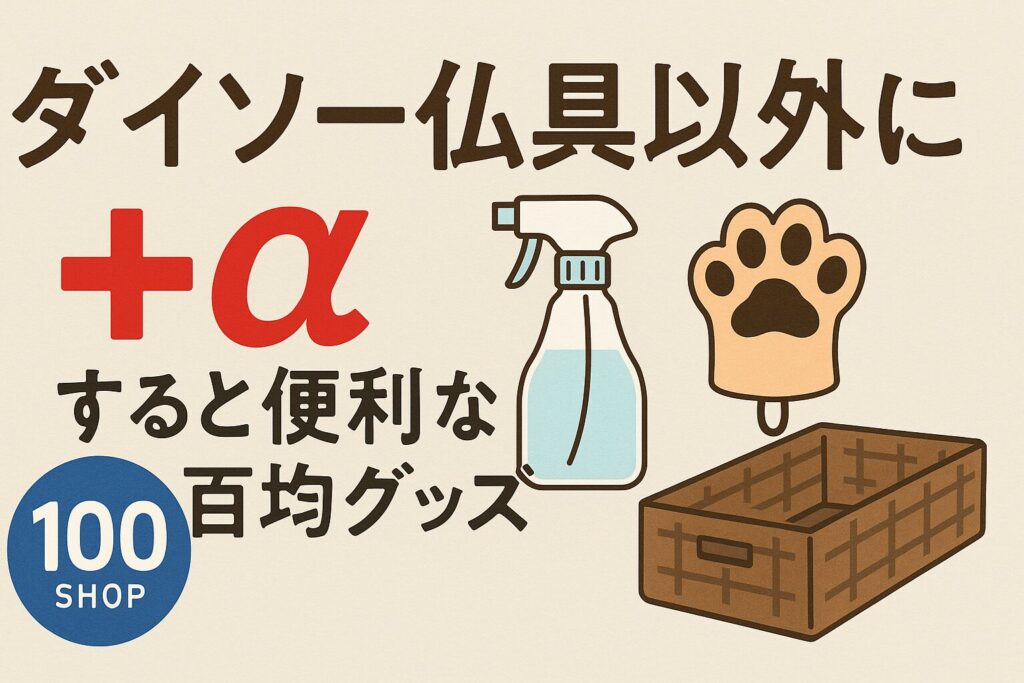 ③ ダイソー仏具以外に+αすると便利な百均グッズ