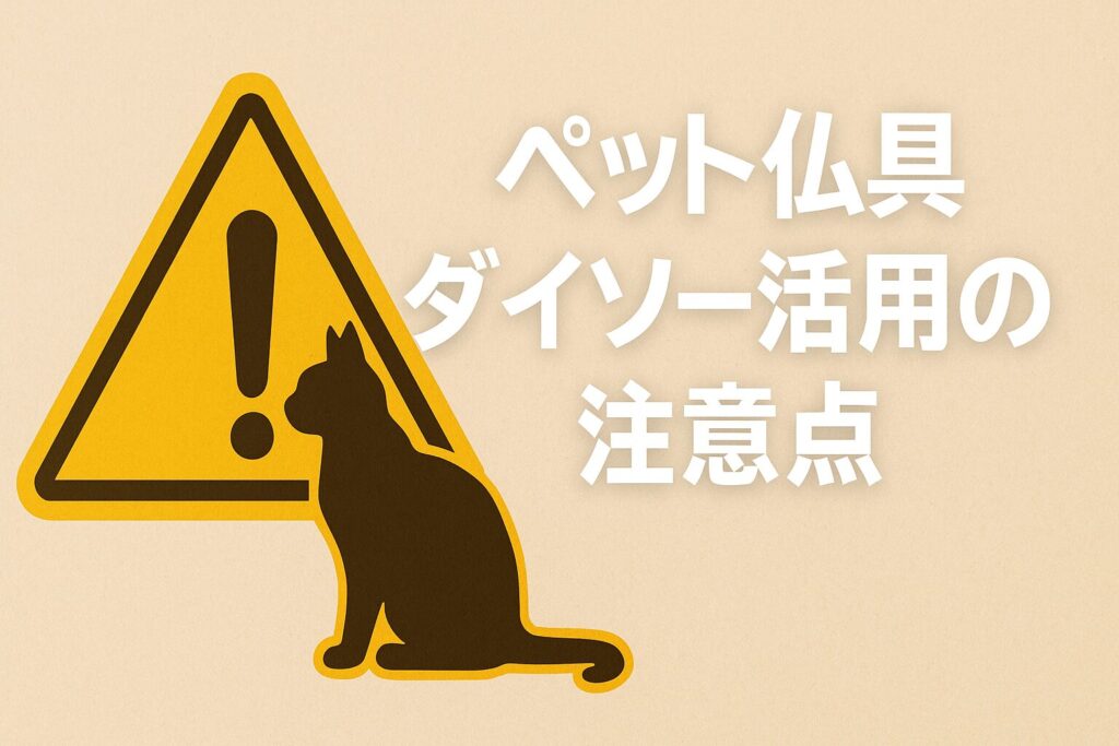⑥ ペット 仏具 ダイソー活用の注意点