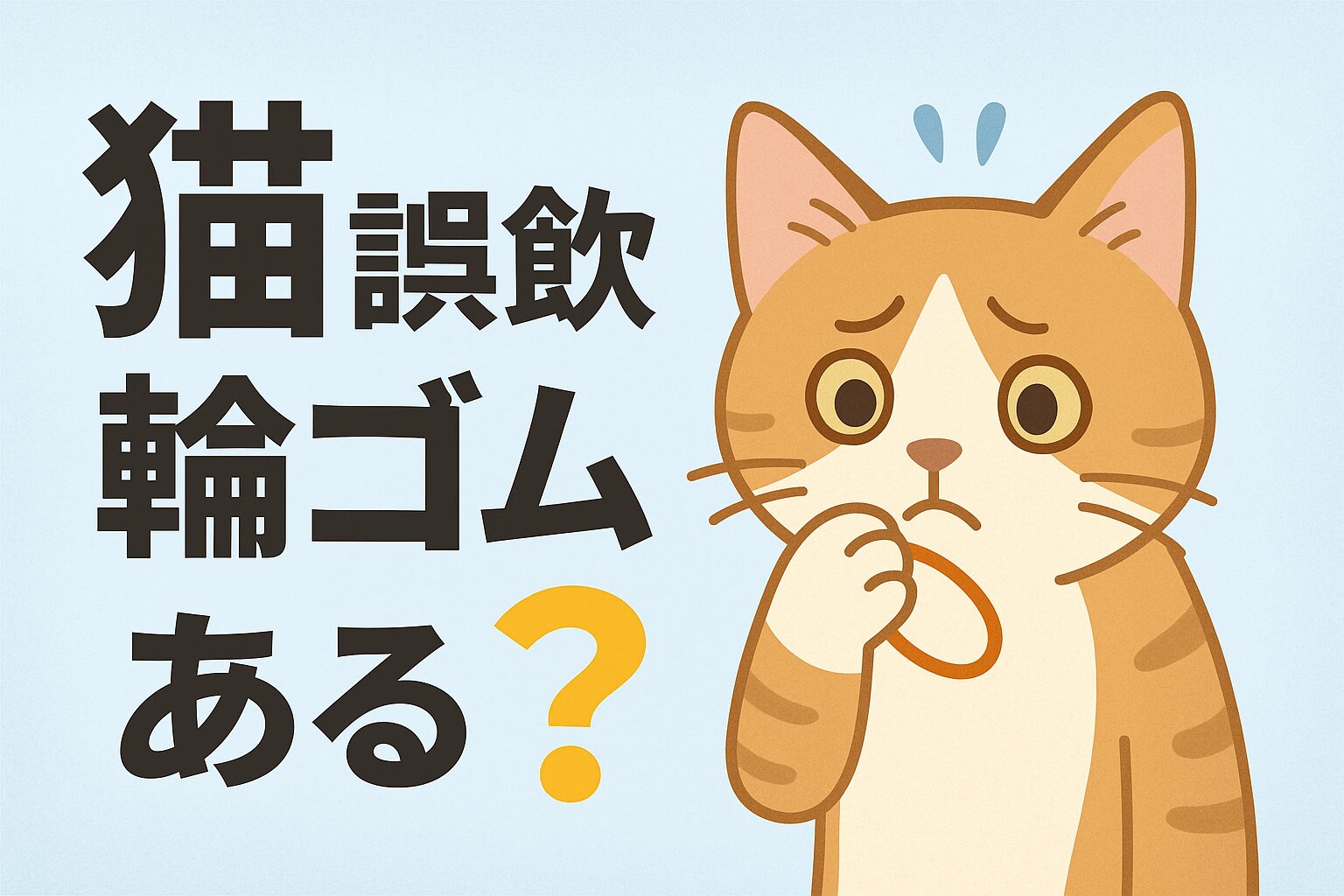 猫　誤飲　輪ゴム　対処