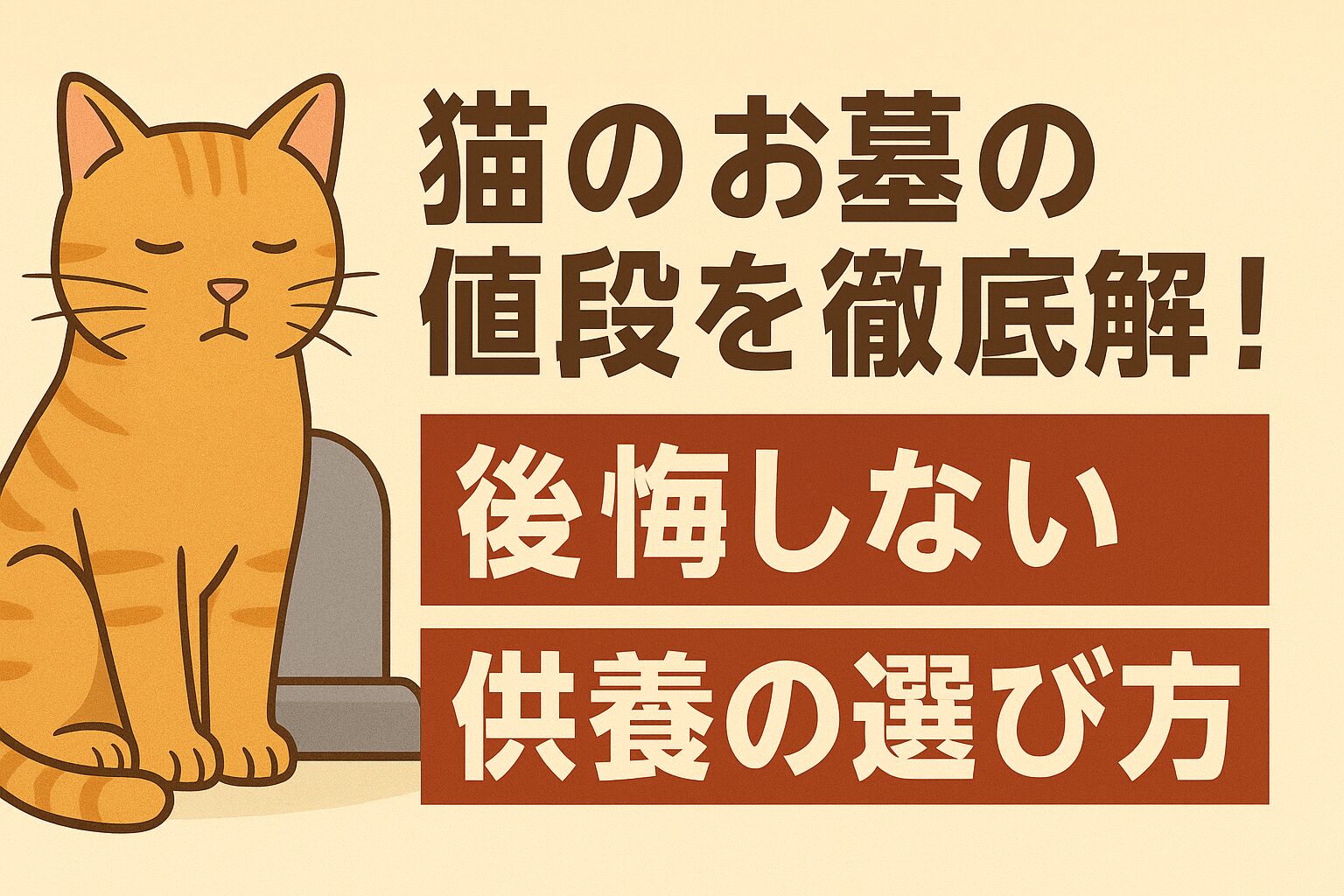 猫のお墓の値段を徹底解説！後悔しない供養の選び方